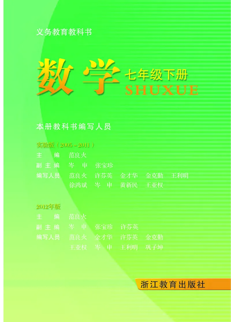 《义务教育教科书数学七年级下册_光塔笔记初中课本_初中数学_浙教版》第2页预览