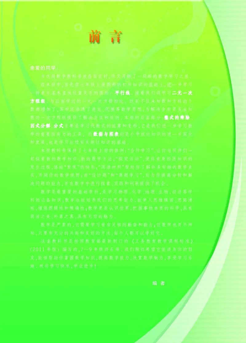 《义务教育教科书数学七年级下册_光塔笔记初中课本_初中数学_浙教版》第3页预览
