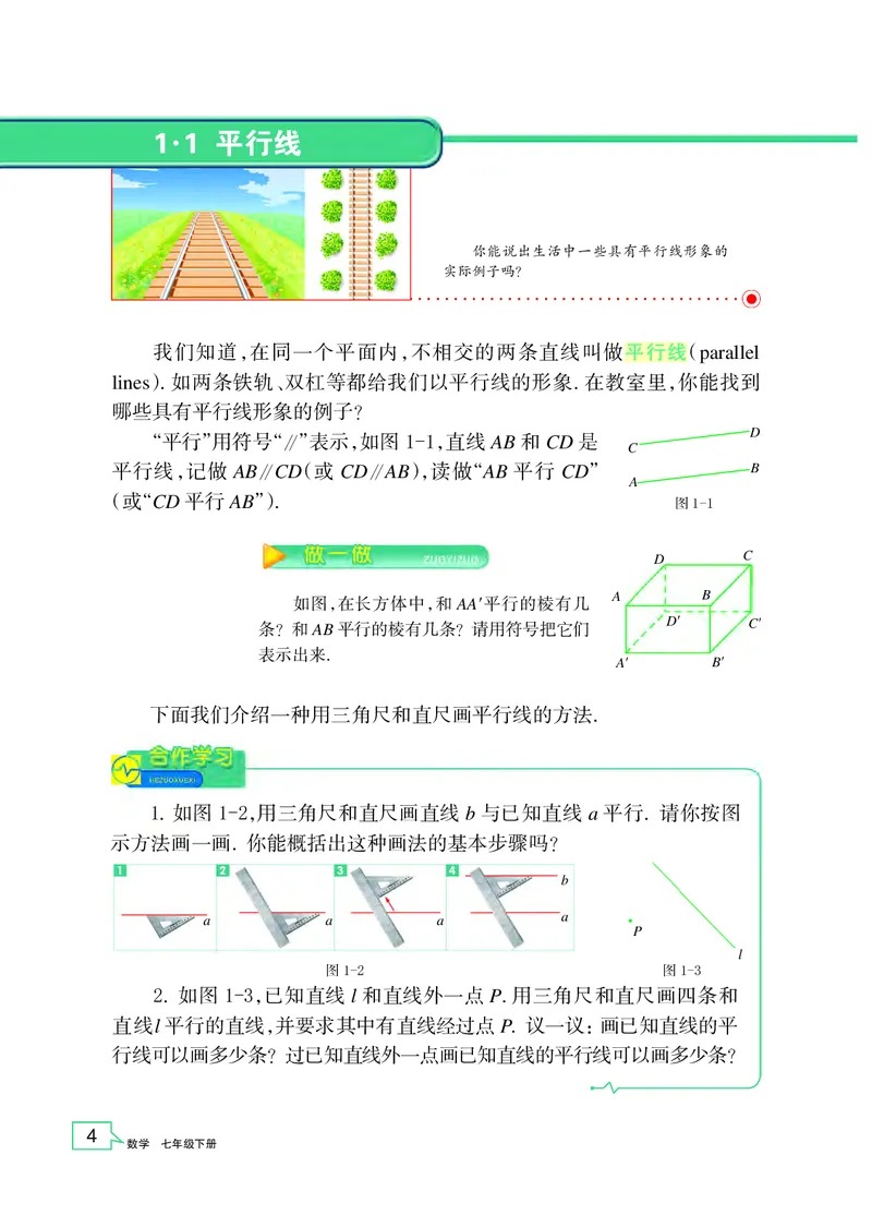 《义务教育教科书数学七年级下册_光塔笔记初中课本_初中数学_浙教版》第7页预览