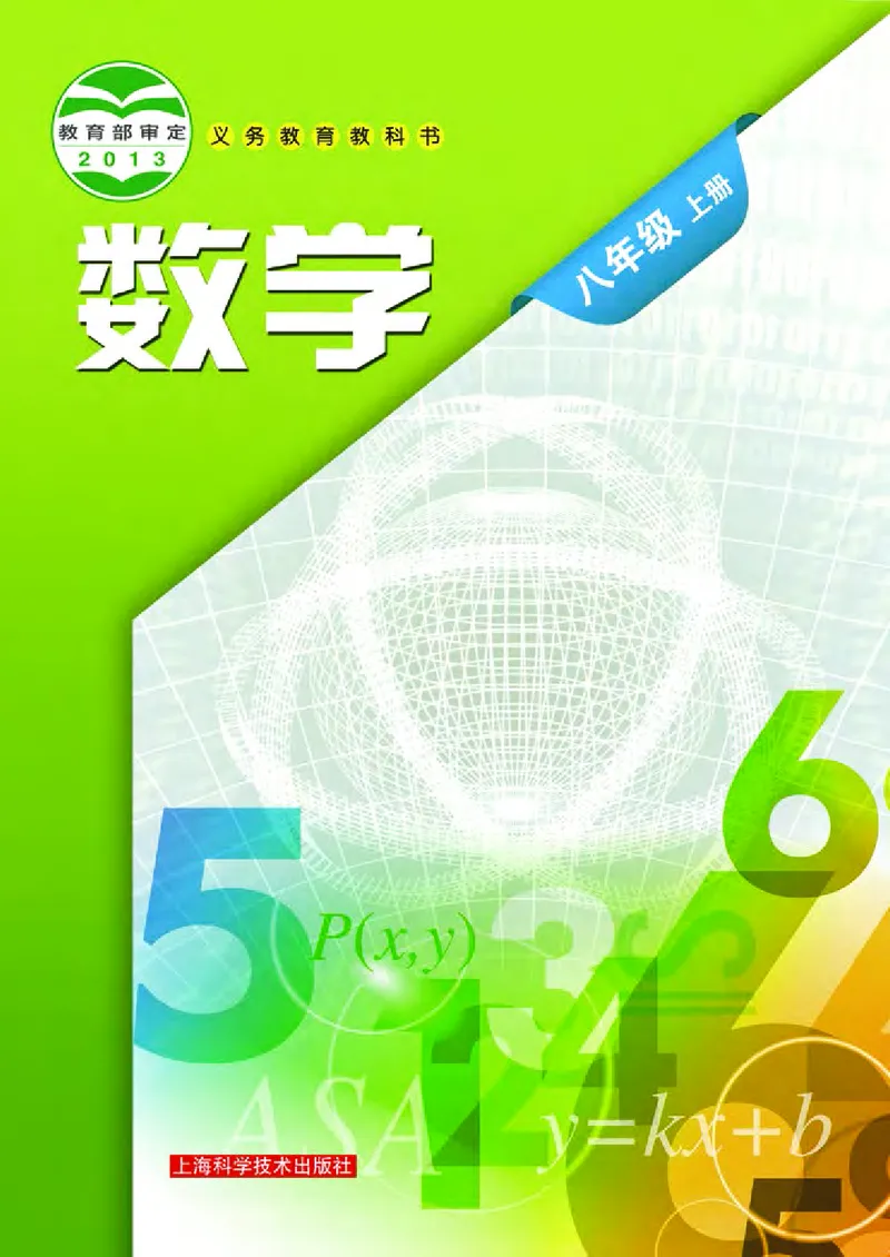 《义务教育教科书数学八年级上册_光塔笔记初中课本_初中数学_沪科版》第1页预览