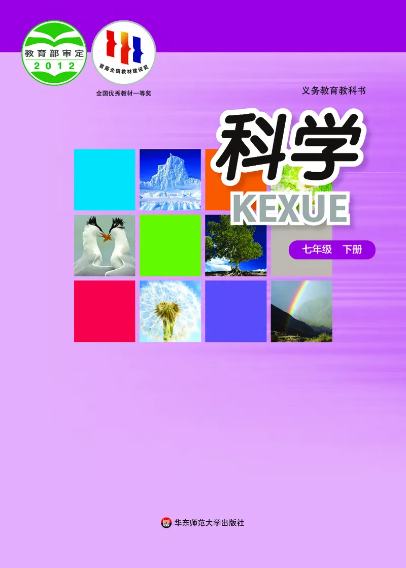 《科学华东师大版7年级下册_光塔笔记初中课本_初中科学_华师大》第1页预览