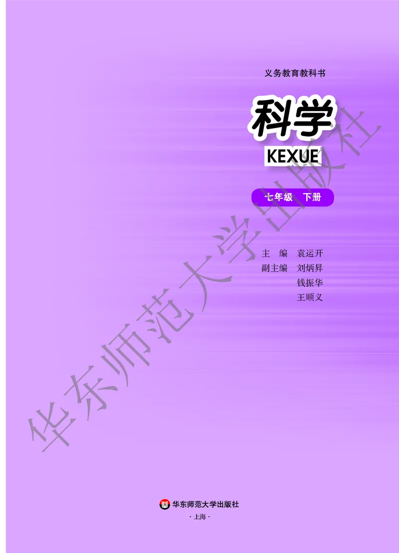 《科学华东师大版7年级下册_光塔笔记初中课本_初中科学_华师大》第2页预览