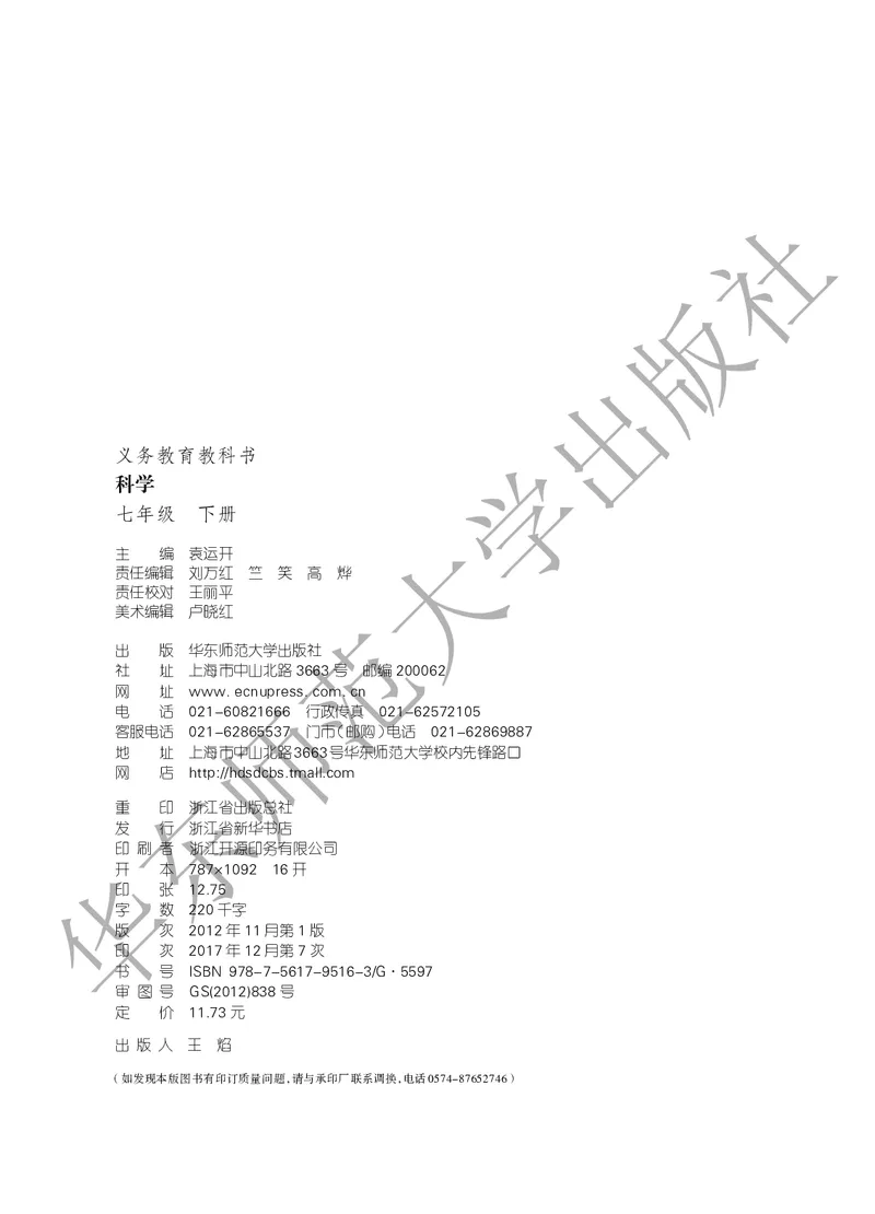 《科学华东师大版7年级下册_光塔笔记初中课本_初中科学_华师大》第3页预览