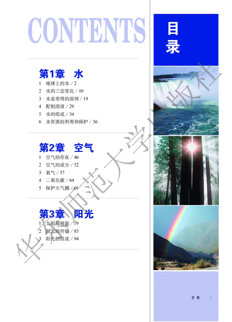 《科学华东师大版7年级下册_光塔笔记初中课本_初中科学_华师大》第5页预览