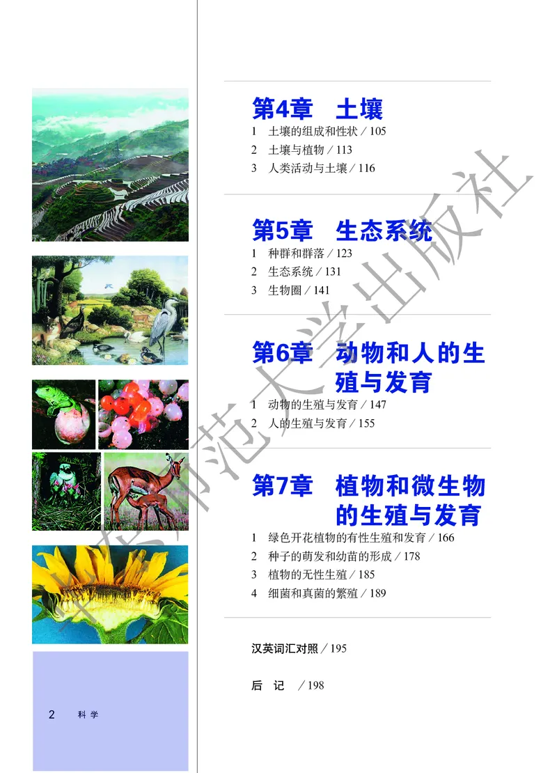 《科学华东师大版7年级下册_光塔笔记初中课本_初中科学_华师大》第6页预览