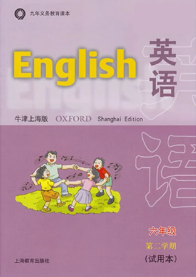 《六年级下册英语上海牛津版电子课本_光塔笔记初中课本_初中英语_牛津上海版》第1页预览