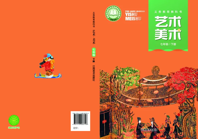 《美术七下赣美版（2025春）_光塔笔记初中课本_初中美术_赣美版》第1页预览