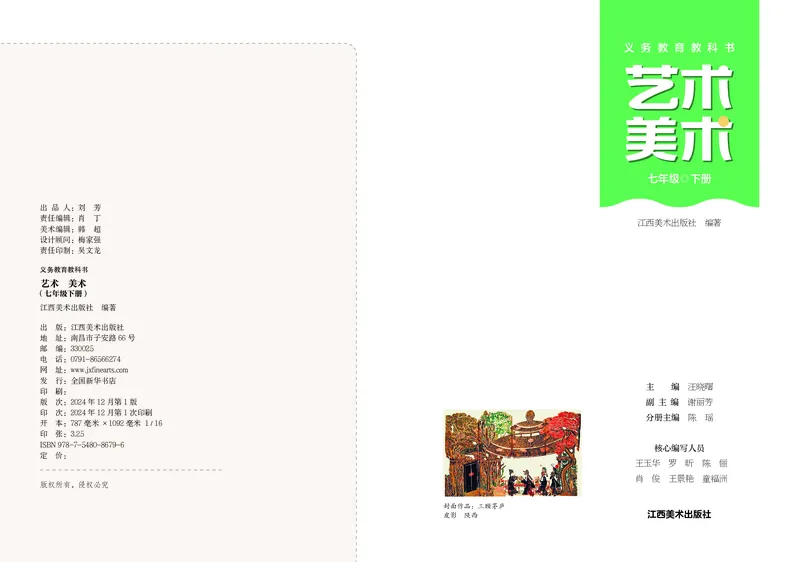 《美术七下赣美版（2025春）_光塔笔记初中课本_初中美术_赣美版》第2页预览
