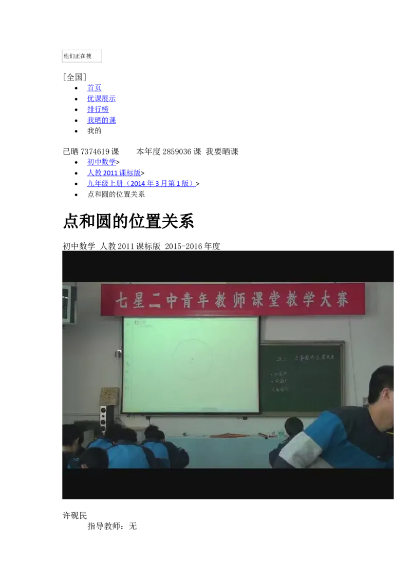 《人教数学九上24.2.1点和圆的位置关系[章老师]市一等奖优质课_初中7-9年级全科优质公开课_初中数学优质公开课_初中数学9年级上册优质课视频含课件教案》第2页预览