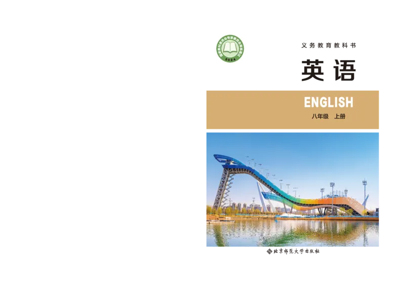 《英语八上北师大(2025秋)_光塔笔记初中课本_初中英语_北师大》第1页预览