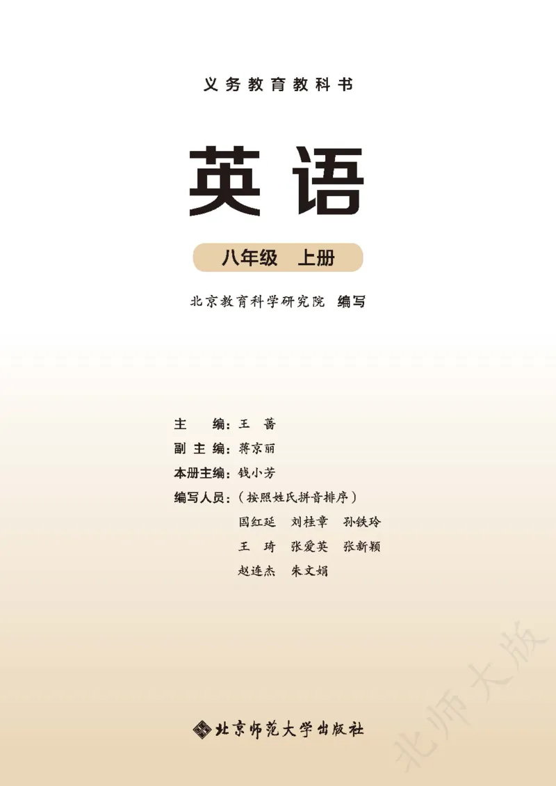 《英语八上北师大(2025秋)_光塔笔记初中课本_初中英语_北师大》第2页预览
