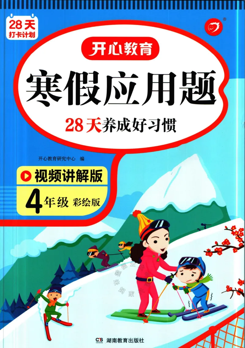《013.开心教育28天打卡计划寒假应用题四年级（有答案）公众号：米妈家长圈_小学1-6年级全科全套_1-6年级全科下册_四年级_其他补充资料_寒假衔接资料》第1页预览
