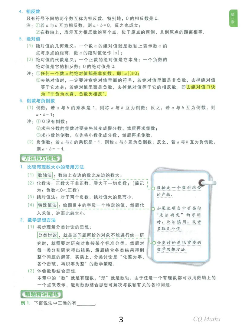 《《学而思练习册》七年级全册_初中全科目同步习题+精品试卷（7-9年级）_25秋初中数学《同步习题+精品试卷》_初中数学人教版试卷_初中数学人教版7-9年级上册_《学而思练习册》》第3页预览