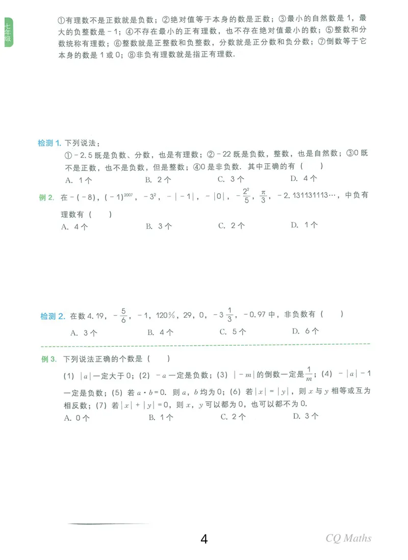 《《学而思练习册》七年级全册_初中全科目同步习题+精品试卷（7-9年级）_25秋初中数学《同步习题+精品试卷》_初中数学人教版试卷_初中数学人教版7-9年级上册_《学而思练习册》》第4页预览