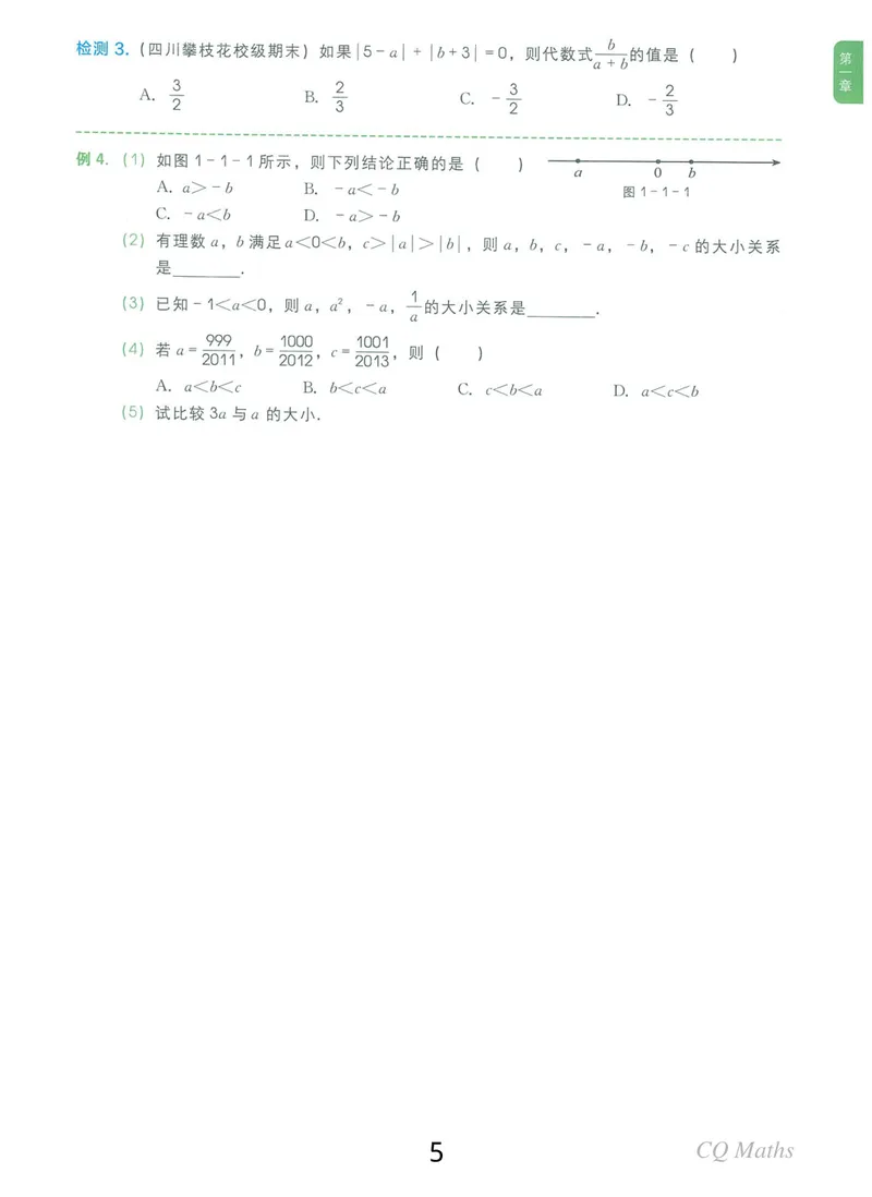 《《学而思练习册》七年级全册_初中全科目同步习题+精品试卷（7-9年级）_25秋初中数学《同步习题+精品试卷》_初中数学人教版试卷_初中数学人教版7-9年级上册_《学而思练习册》》第5页预览