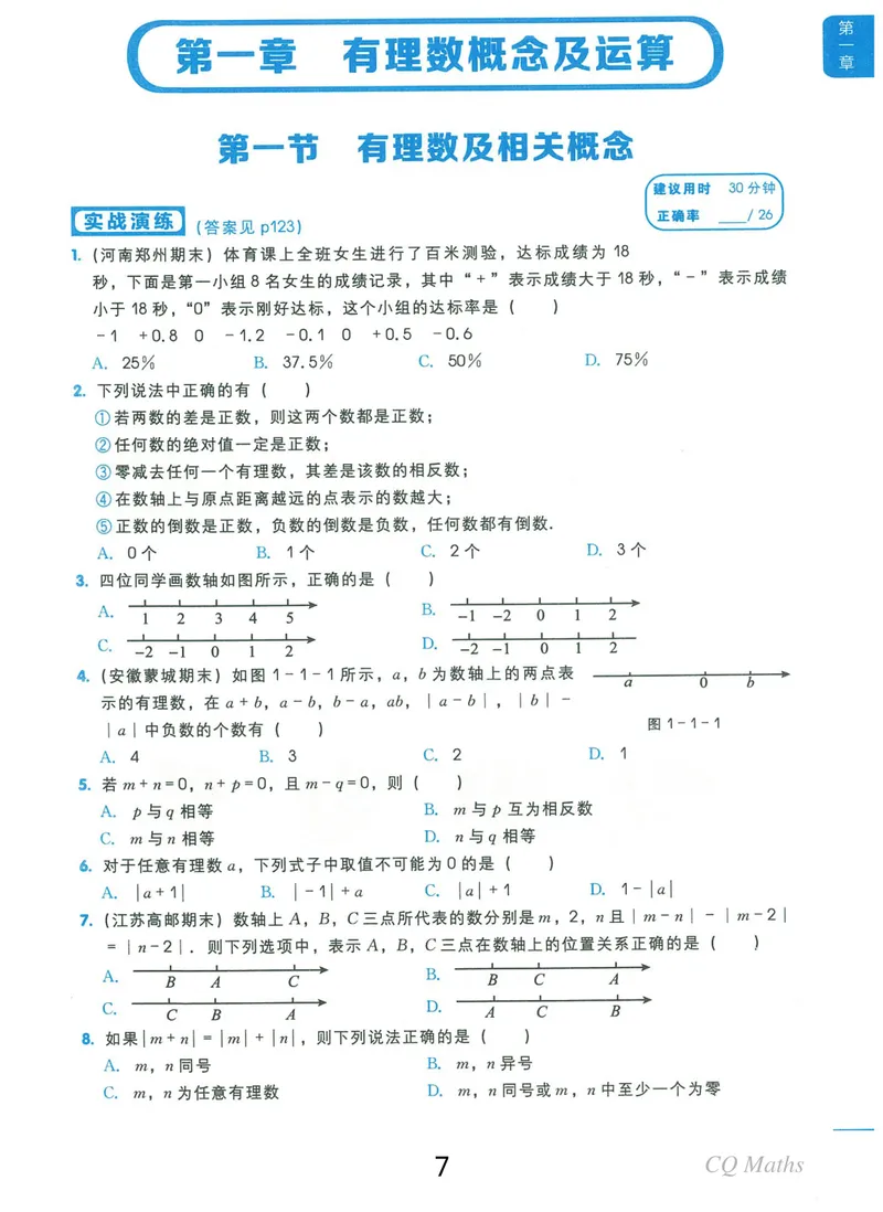 《《学而思练习册》七年级全册_初中全科目同步习题+精品试卷（7-9年级）_25秋初中数学《同步习题+精品试卷》_初中数学人教版试卷_初中数学人教版7-9年级上册_《学而思练习册》》第7页预览