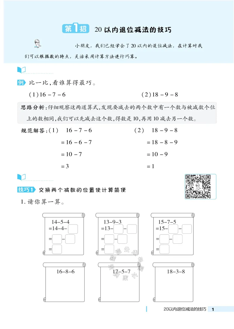 《016.24春北师版数学典中点极速提分法一年级下册（有答案）_小学1-6年级全科全套_1-6年级全科下册_一年级_其他补充资料_数学北师版资料》第3页预览