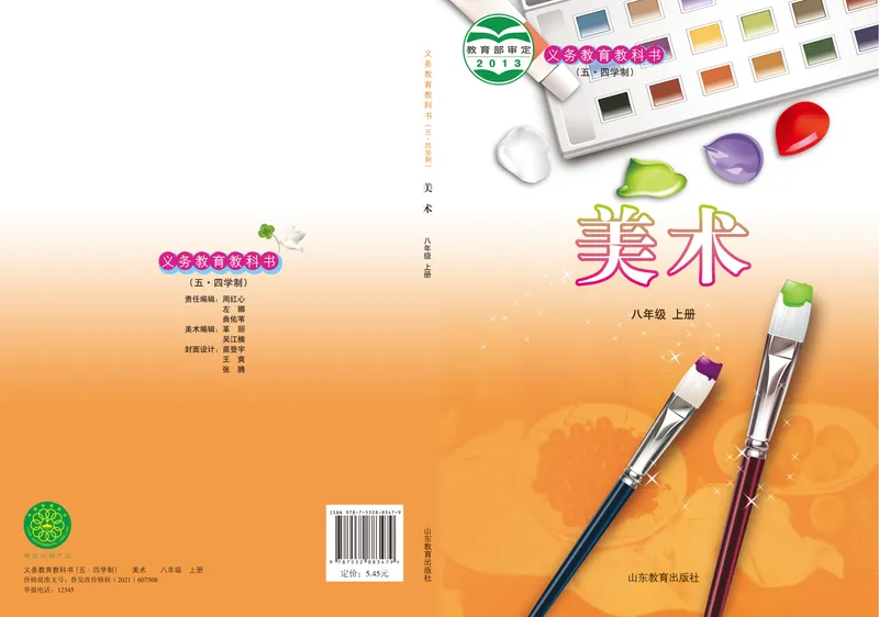 《（鲁教版）美术8年级上册_光塔笔记初中课本_初中美术_鲁教版五四制》第1页预览