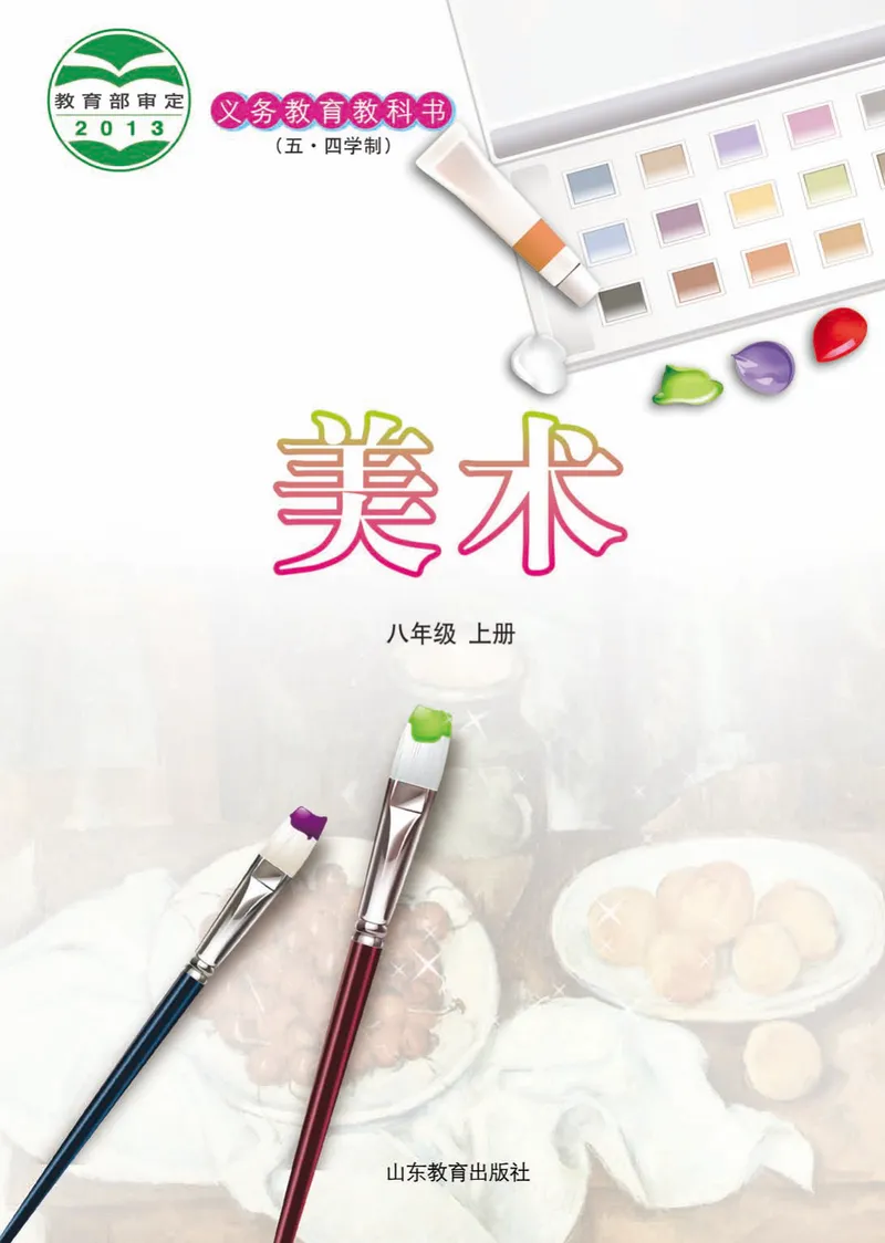 《（鲁教版）美术8年级上册_光塔笔记初中课本_初中美术_鲁教版五四制》第2页预览