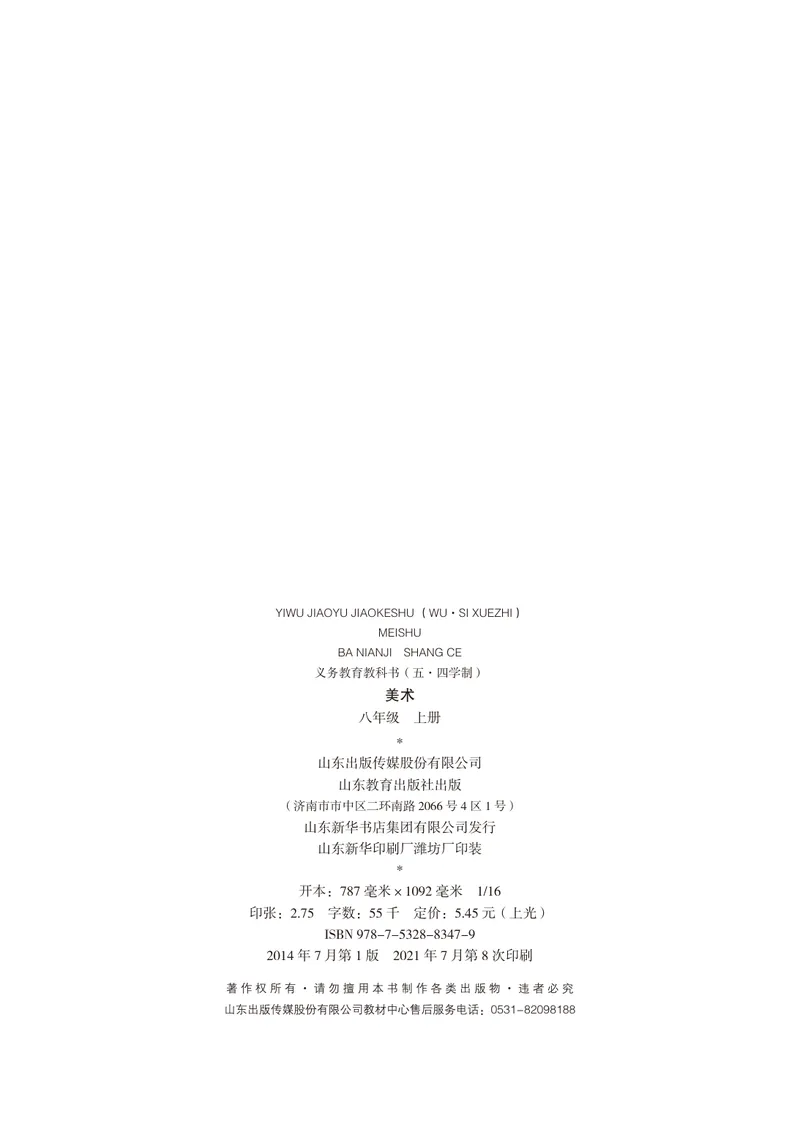 《（鲁教版）美术8年级上册_光塔笔记初中课本_初中美术_鲁教版五四制》第3页预览
