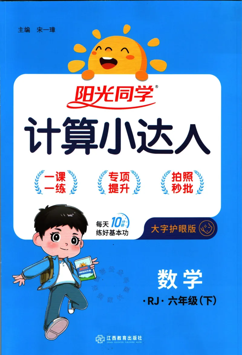《016.24春人教版数学阳光同学计算小达人六年级下册（有答案）_小学1-6年级全科全套_1-6年级全科下册_六年级_其他补充资料_数学人教版资料》第1页预览