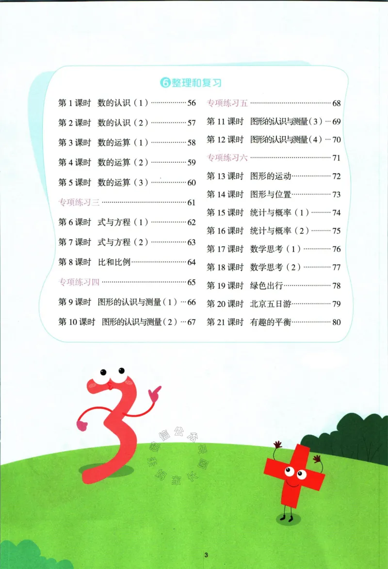 《016.24春人教版数学阳光同学计算小达人六年级下册（有答案）_小学1-6年级全科全套_1-6年级全科下册_六年级_其他补充资料_数学人教版资料》第4页预览