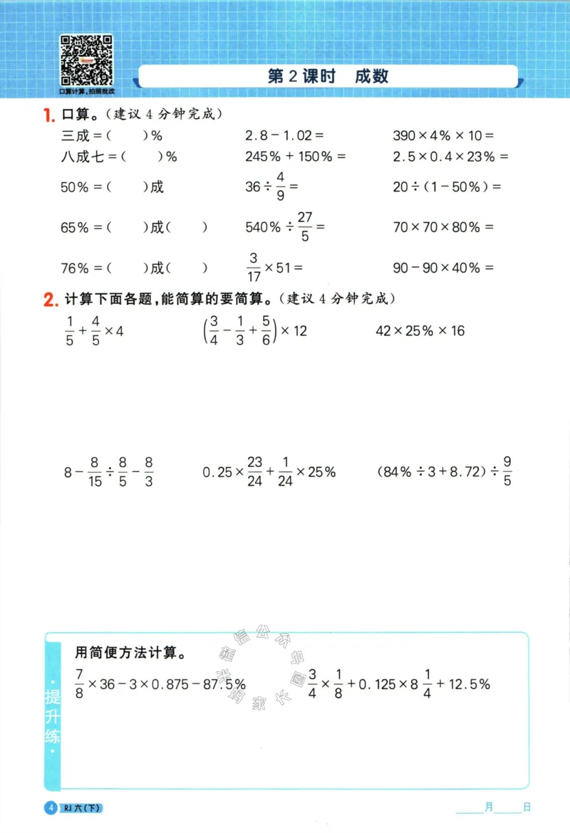 《016.24春人教版数学阳光同学计算小达人六年级下册（有答案）_小学1-6年级全科全套_1-6年级全科下册_六年级_其他补充资料_数学人教版资料》第9页预览