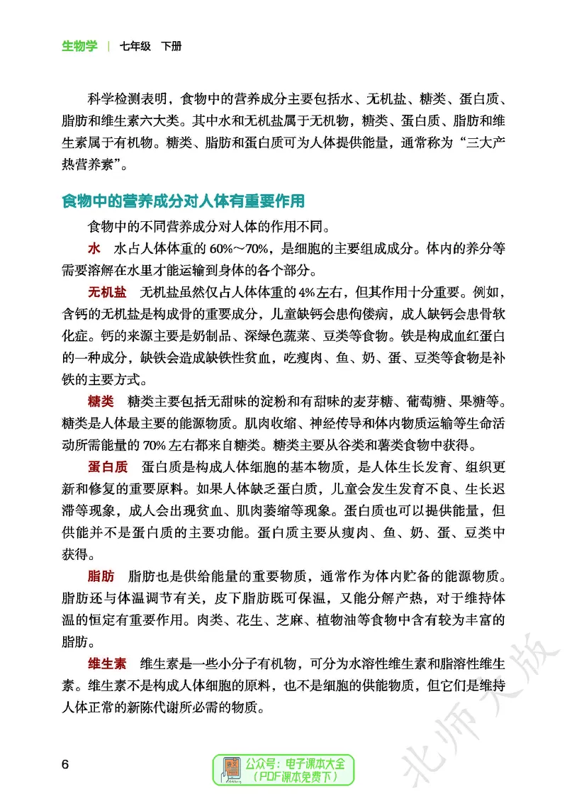 《生物七下北师大（2025春）_光塔笔记初中课本_2025春新增教材合集_初中生物7年级下册（2025春）》第10页预览