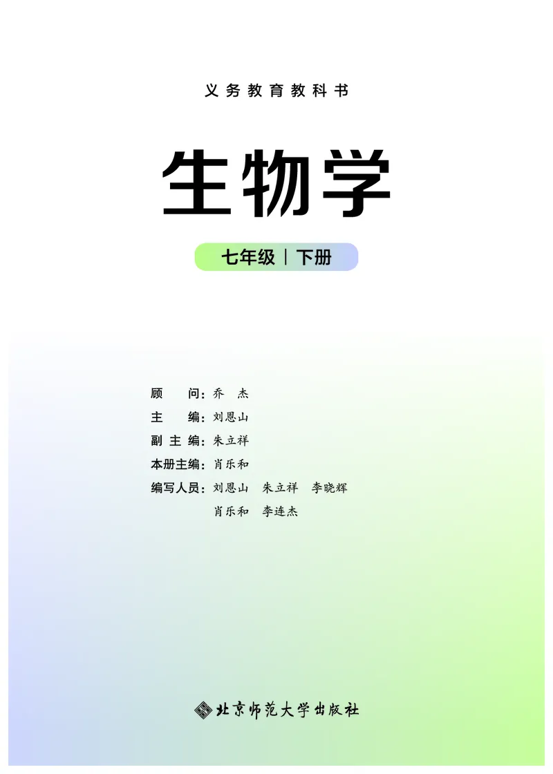 《生物七下北师大（2025春）_光塔笔记初中课本_2025春新增教材合集_初中生物7年级下册（2025春）》第2页预览