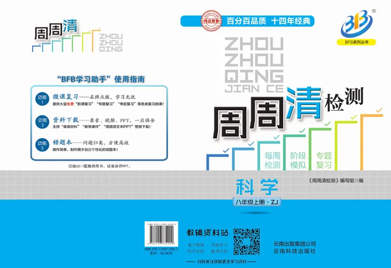 《《周周清检测》八年级上册科学浙教版_初中全科目同步习题+精品试卷（7-9年级）_25秋初中科学《同步习题+精品试卷》_《周周清检测》》第1页预览