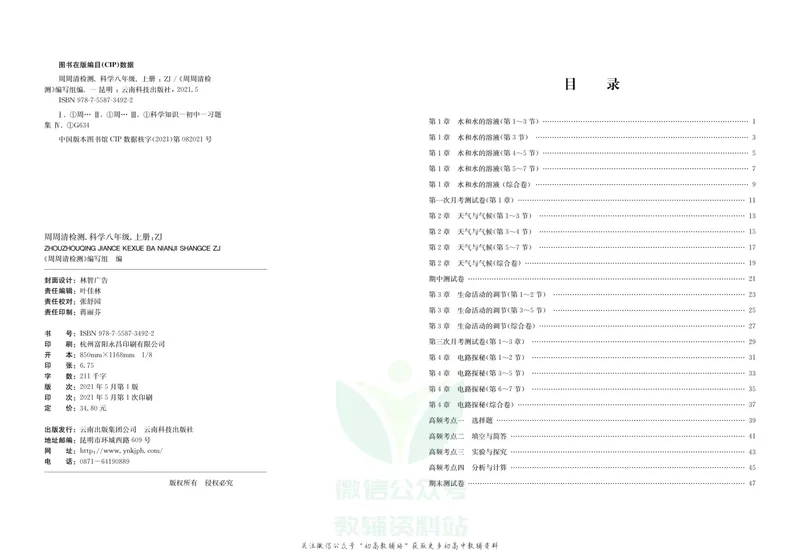 《《周周清检测》八年级上册科学浙教版_初中全科目同步习题+精品试卷（7-9年级）_25秋初中科学《同步习题+精品试卷》_《周周清检测》》第2页预览