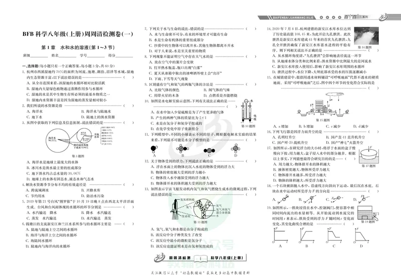 《《周周清检测》八年级上册科学浙教版_初中全科目同步习题+精品试卷（7-9年级）_25秋初中科学《同步习题+精品试卷》_《周周清检测》》第3页预览