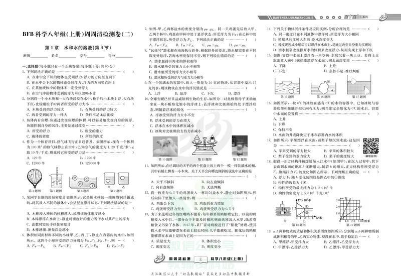 《《周周清检测》八年级上册科学浙教版_初中全科目同步习题+精品试卷（7-9年级）_25秋初中科学《同步习题+精品试卷》_《周周清检测》》第5页预览