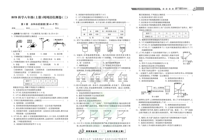 《《周周清检测》八年级上册科学浙教版_初中全科目同步习题+精品试卷（7-9年级）_25秋初中科学《同步习题+精品试卷》_《周周清检测》》第7页预览