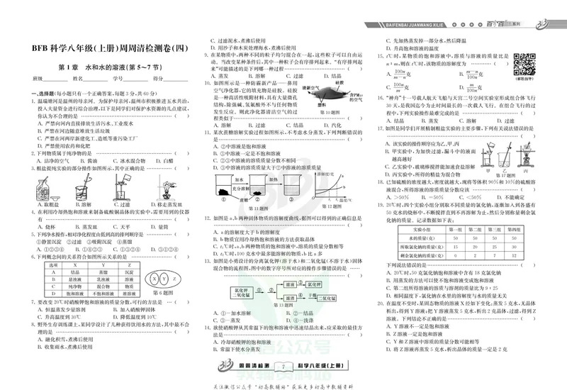 《《周周清检测》八年级上册科学浙教版_初中全科目同步习题+精品试卷（7-9年级）_25秋初中科学《同步习题+精品试卷》_《周周清检测》》第9页预览