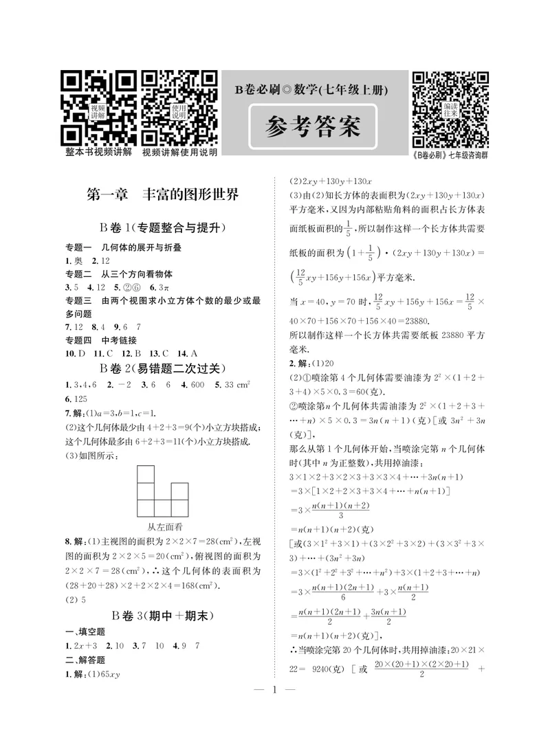 《B卷必刷-7上数学参考答案-2020版_初中全科目同步习题+精品试卷（7-9年级）_25秋初中数学《同步习题+精品试卷》_初中数学人教版试卷_初中数学人教版7-9年级上册_《B卷必刷》》第1页预览