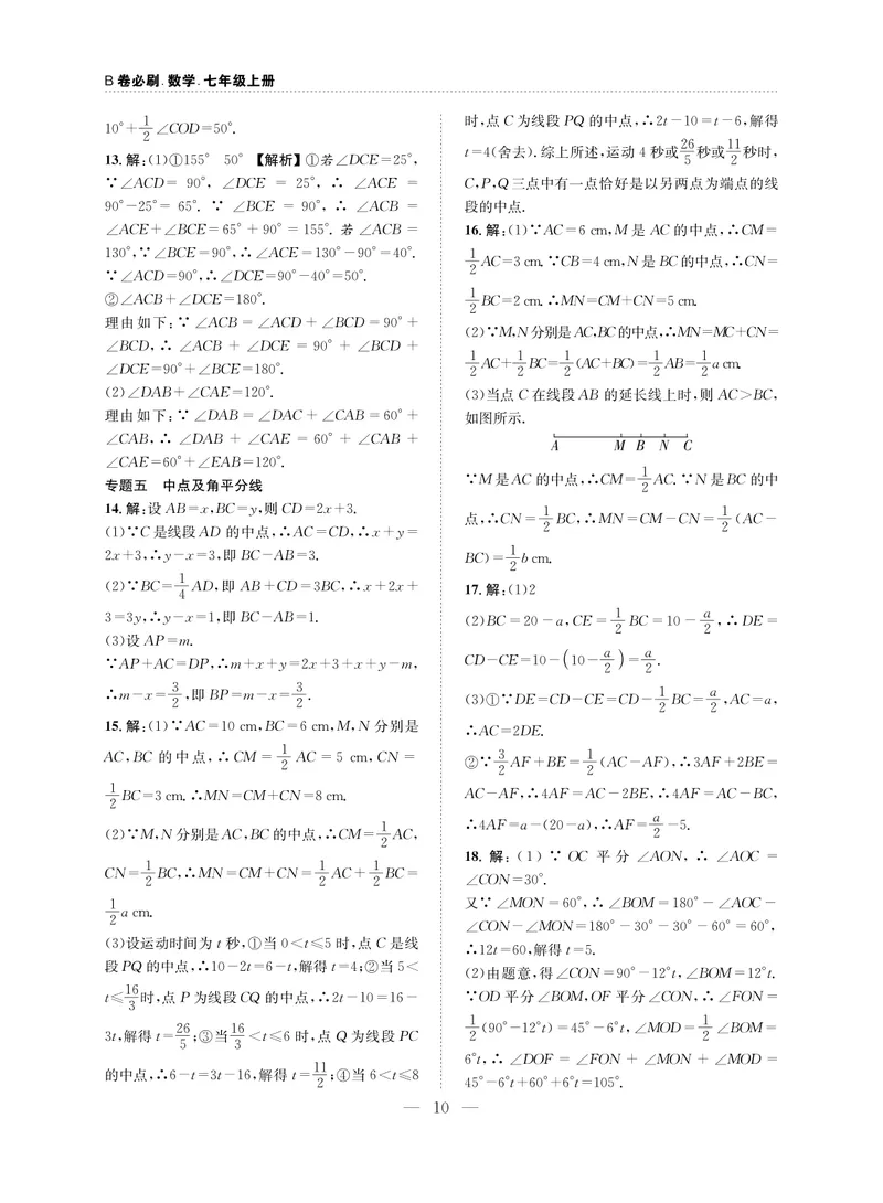 《B卷必刷-7上数学参考答案-2020版_初中全科目同步习题+精品试卷（7-9年级）_25秋初中数学《同步习题+精品试卷》_初中数学人教版试卷_初中数学人教版7-9年级上册_《B卷必刷》》第10页预览