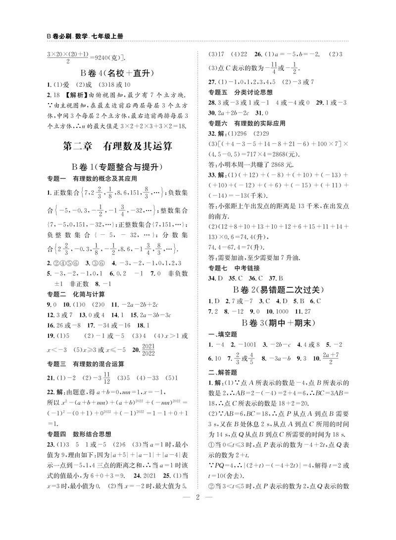 《B卷必刷-7上数学参考答案-2020版_初中全科目同步习题+精品试卷（7-9年级）_25秋初中数学《同步习题+精品试卷》_初中数学人教版试卷_初中数学人教版7-9年级上册_《B卷必刷》》第2页预览