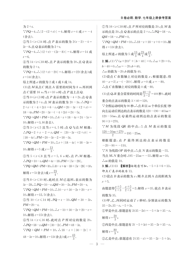 《B卷必刷-7上数学参考答案-2020版_初中全科目同步习题+精品试卷（7-9年级）_25秋初中数学《同步习题+精品试卷》_初中数学人教版试卷_初中数学人教版7-9年级上册_《B卷必刷》》第3页预览