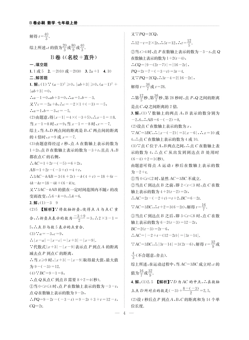《B卷必刷-7上数学参考答案-2020版_初中全科目同步习题+精品试卷（7-9年级）_25秋初中数学《同步习题+精品试卷》_初中数学人教版试卷_初中数学人教版7-9年级上册_《B卷必刷》》第4页预览