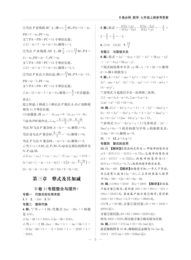《B卷必刷-7上数学参考答案-2020版_初中全科目同步习题+精品试卷（7-9年级）_25秋初中数学《同步习题+精品试卷》_初中数学人教版试卷_初中数学人教版7-9年级上册_《B卷必刷》》第5页预览