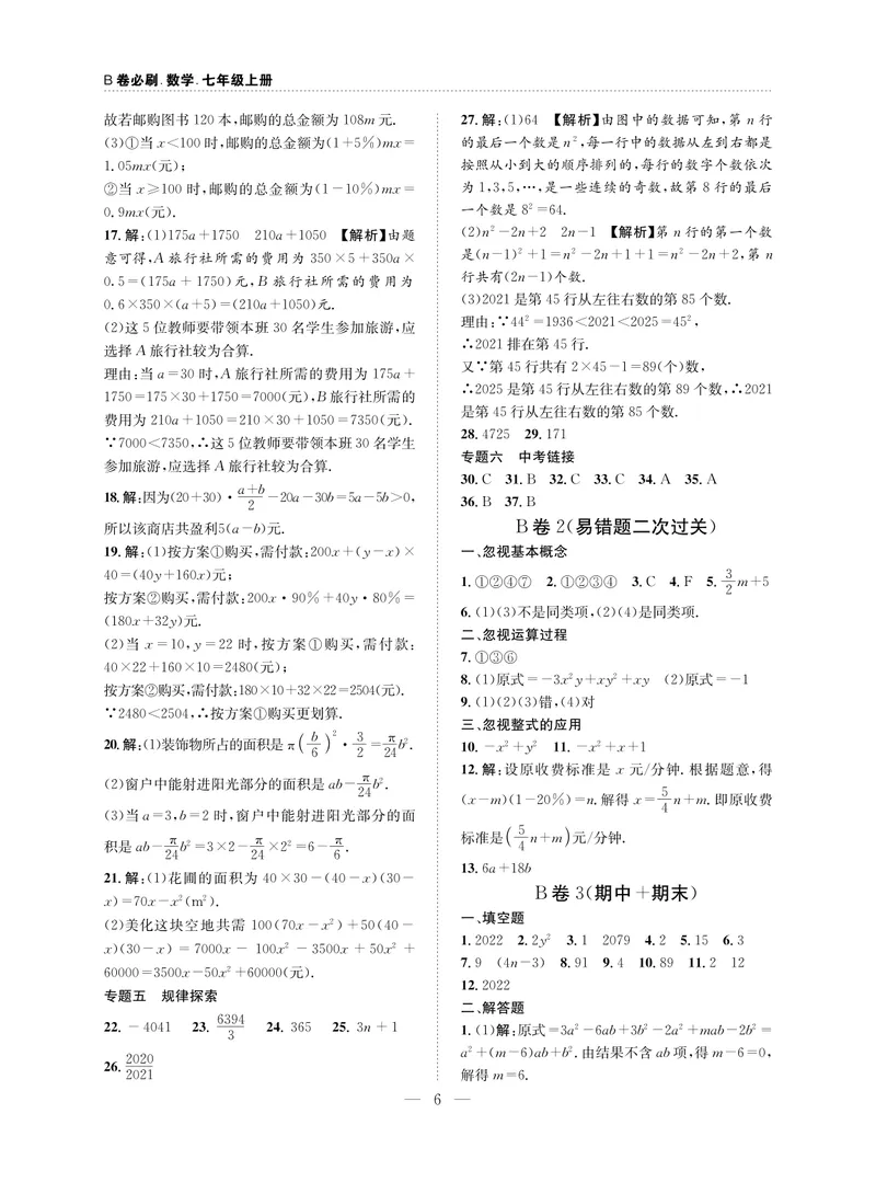 《B卷必刷-7上数学参考答案-2020版_初中全科目同步习题+精品试卷（7-9年级）_25秋初中数学《同步习题+精品试卷》_初中数学人教版试卷_初中数学人教版7-9年级上册_《B卷必刷》》第6页预览