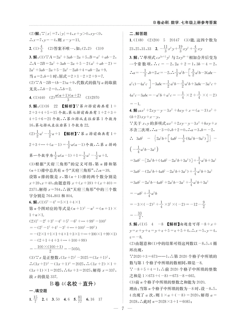 《B卷必刷-7上数学参考答案-2020版_初中全科目同步习题+精品试卷（7-9年级）_25秋初中数学《同步习题+精品试卷》_初中数学人教版试卷_初中数学人教版7-9年级上册_《B卷必刷》》第7页预览