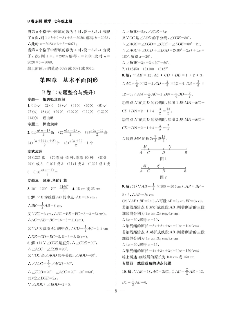 《B卷必刷-7上数学参考答案-2020版_初中全科目同步习题+精品试卷（7-9年级）_25秋初中数学《同步习题+精品试卷》_初中数学人教版试卷_初中数学人教版7-9年级上册_《B卷必刷》》第8页预览