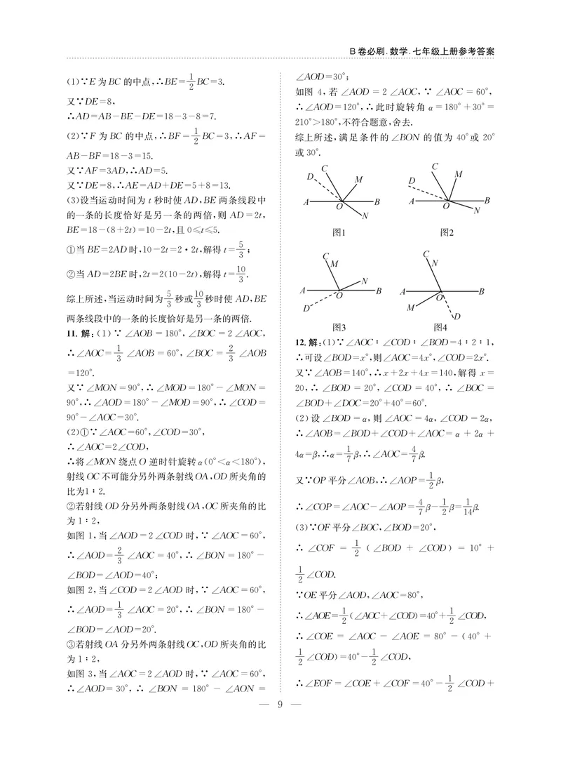 《B卷必刷-7上数学参考答案-2020版_初中全科目同步习题+精品试卷（7-9年级）_25秋初中数学《同步习题+精品试卷》_初中数学人教版试卷_初中数学人教版7-9年级上册_《B卷必刷》》第9页预览