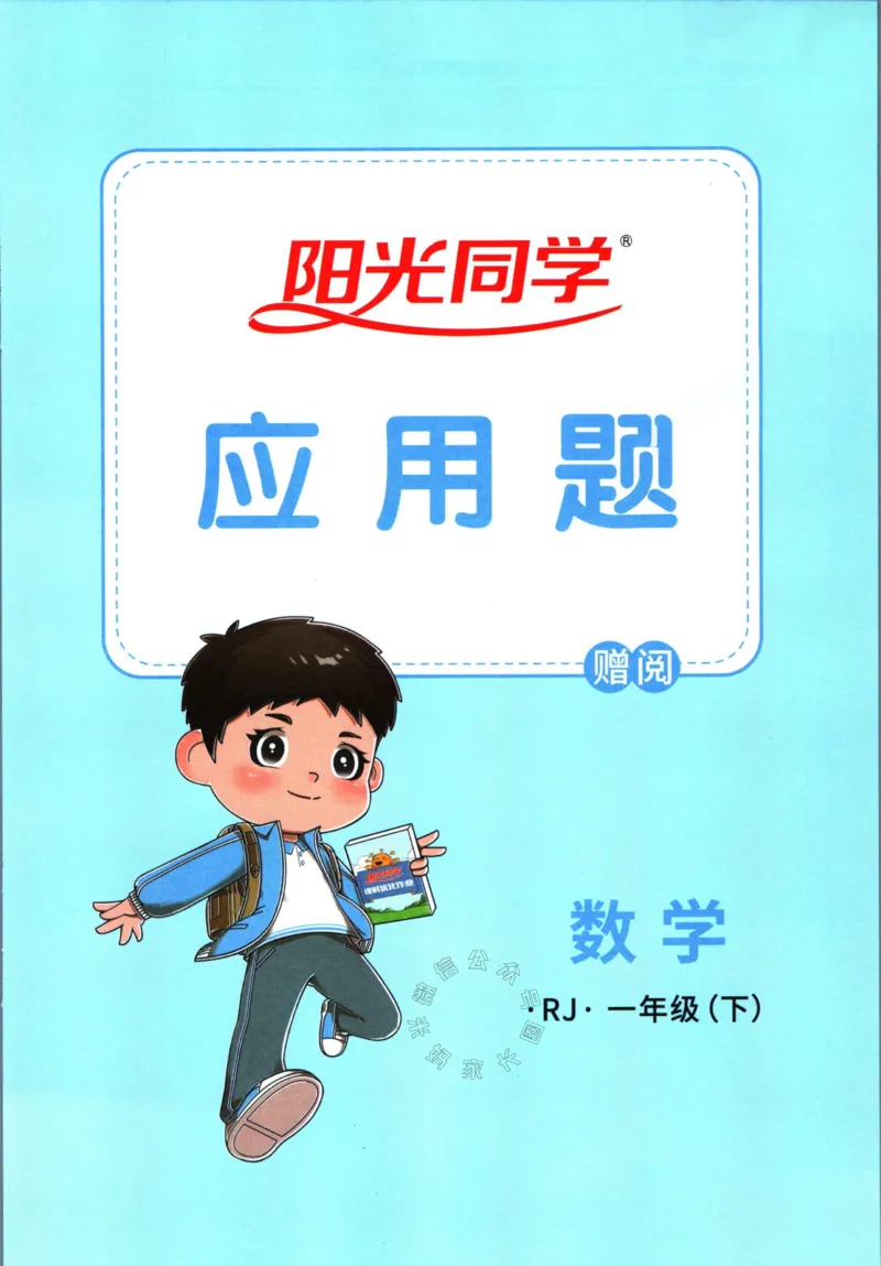 《015.24春人教版数学阳光同学计算小达人应用题专项一年级下册（有答案）_小学1-6年级全科全套_1-6年级全科下册_一年级_其他补充资料_数学人教版资料》第1页预览