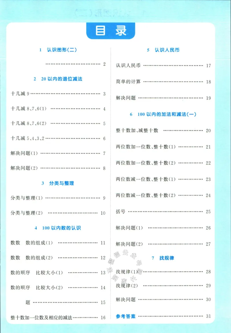 《015.24春人教版数学阳光同学计算小达人应用题专项一年级下册（有答案）_小学1-6年级全科全套_1-6年级全科下册_一年级_其他补充资料_数学人教版资料》第2页预览