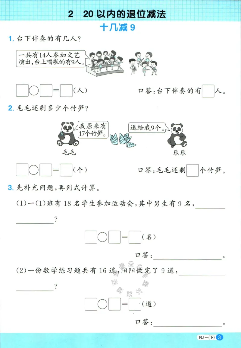 《015.24春人教版数学阳光同学计算小达人应用题专项一年级下册（有答案）_小学1-6年级全科全套_1-6年级全科下册_一年级_其他补充资料_数学人教版资料》第4页预览