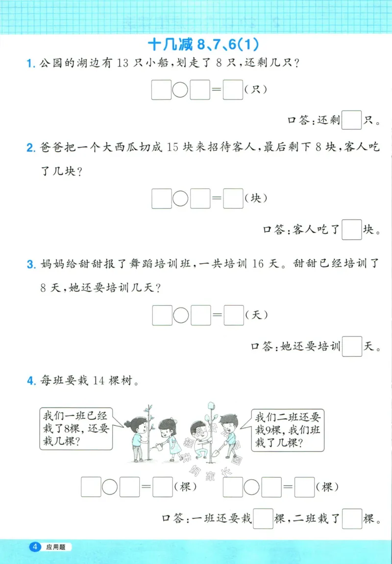 《015.24春人教版数学阳光同学计算小达人应用题专项一年级下册（有答案）_小学1-6年级全科全套_1-6年级全科下册_一年级_其他补充资料_数学人教版资料》第5页预览