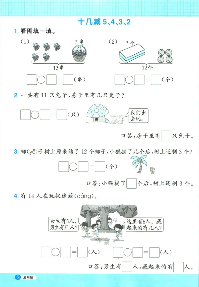 《015.24春人教版数学阳光同学计算小达人应用题专项一年级下册（有答案）_小学1-6年级全科全套_1-6年级全科下册_一年级_其他补充资料_数学人教版资料》第7页预览